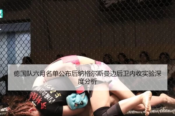 德国队六月名单公布后纳格尔斯曼边后卫内收实验深度分析 - xingkong