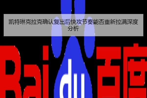 kai-te-lin-ke-la-ke-que-ren-fu-chu-hou-kuai-gong-jie-zou-neng-fou-chong-xin-la-man-shen-du-fen-xi-2-387.jpg