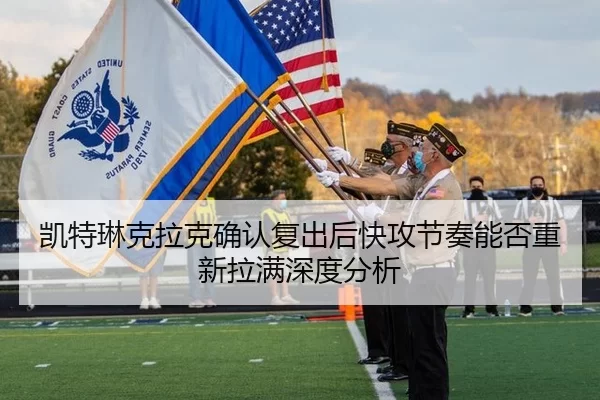 凯特琳克拉克确认复出后快攻节奏能否重新拉满深度分析