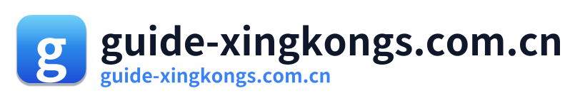 guide-xingkongs.com.cn Logo